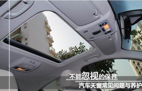 Car sunroof needs maintenance?Introduction to sunroof maintenance method
